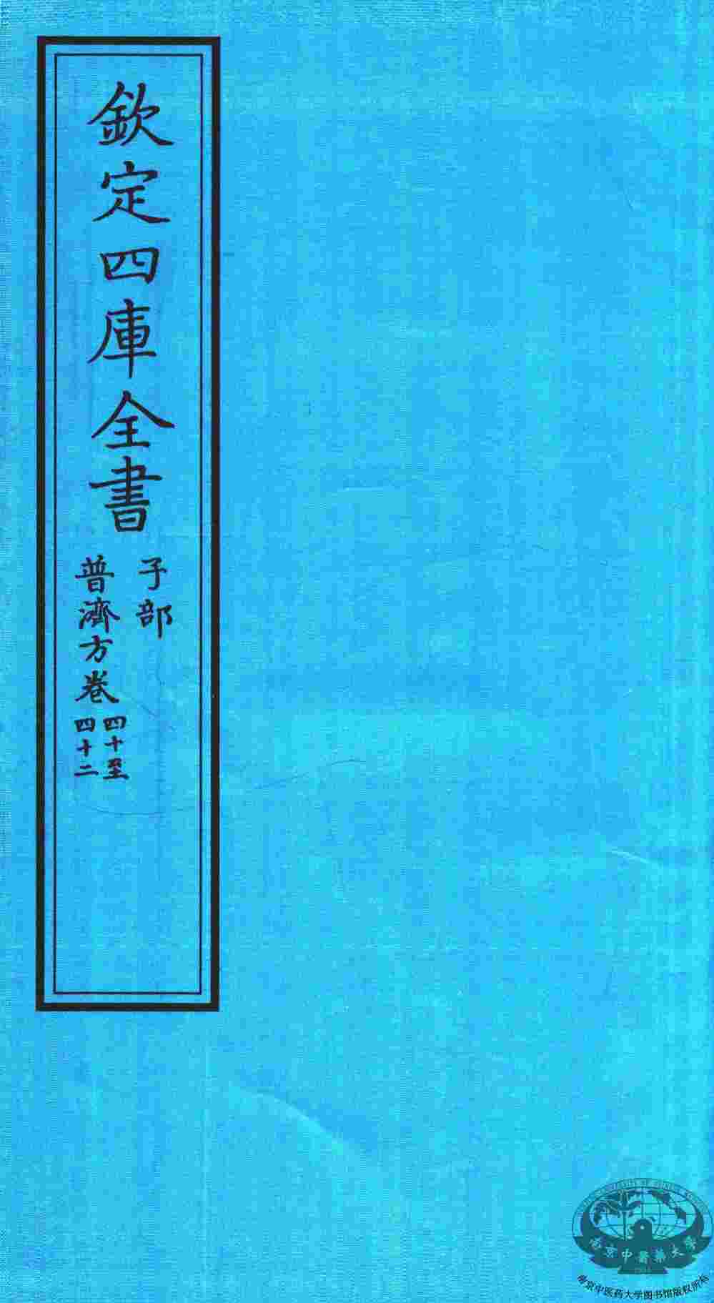 钦定四库全书  子部  普济方  卷40-42